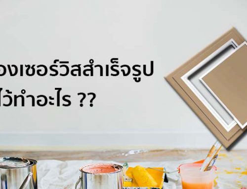 ช่องเซอร์วิสสำเร็จรูป มีไว้ทำอะไร ?