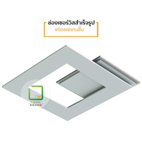 ช่องเซอร์วิส 45x45
