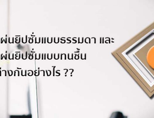 แผ่นยิปซั่มแบบธรรมดา และ ทนชื้นต่างกันอย่างไร ??